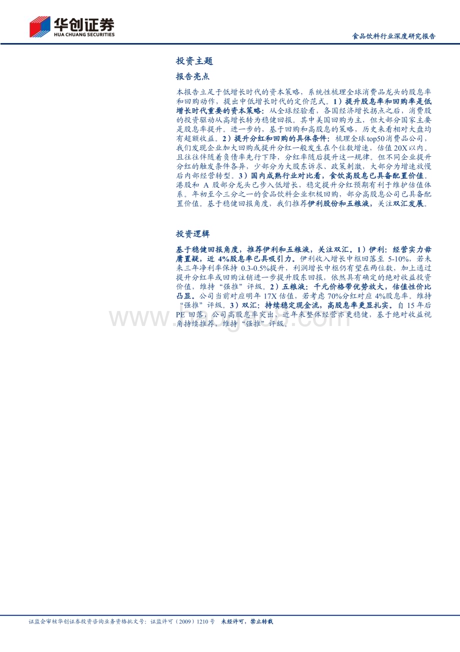 20231203_华创证券_食品饮料行业深度研究报告全球消费品龙头股息率和回购启示专题_24页.pdf_第2页