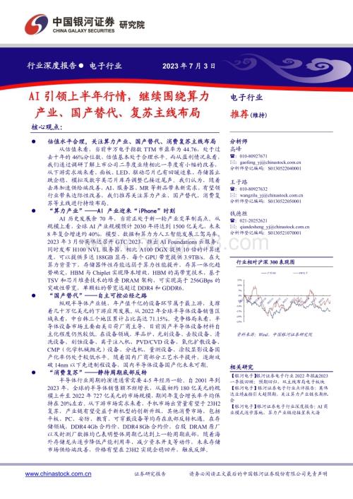 20230703_银河证券_电子行业深度报告：AI引领上半年行情继续围绕算力产业、国产替代、复苏主线布局_49页.pdf