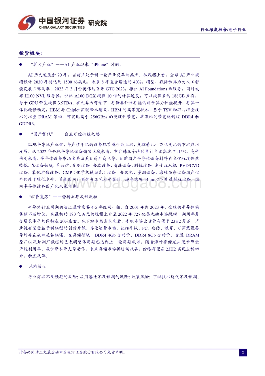 20230703_银河证券_电子行业深度报告：AI引领上半年行情继续围绕算力产业、国产替代、复苏主线布局_49页.pdf_第3页