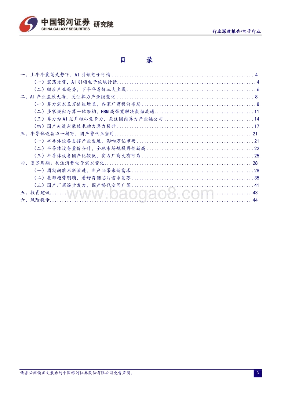 20230703_银河证券_电子行业深度报告：AI引领上半年行情继续围绕算力产业、国产替代、复苏主线布局_49页.pdf_第4页