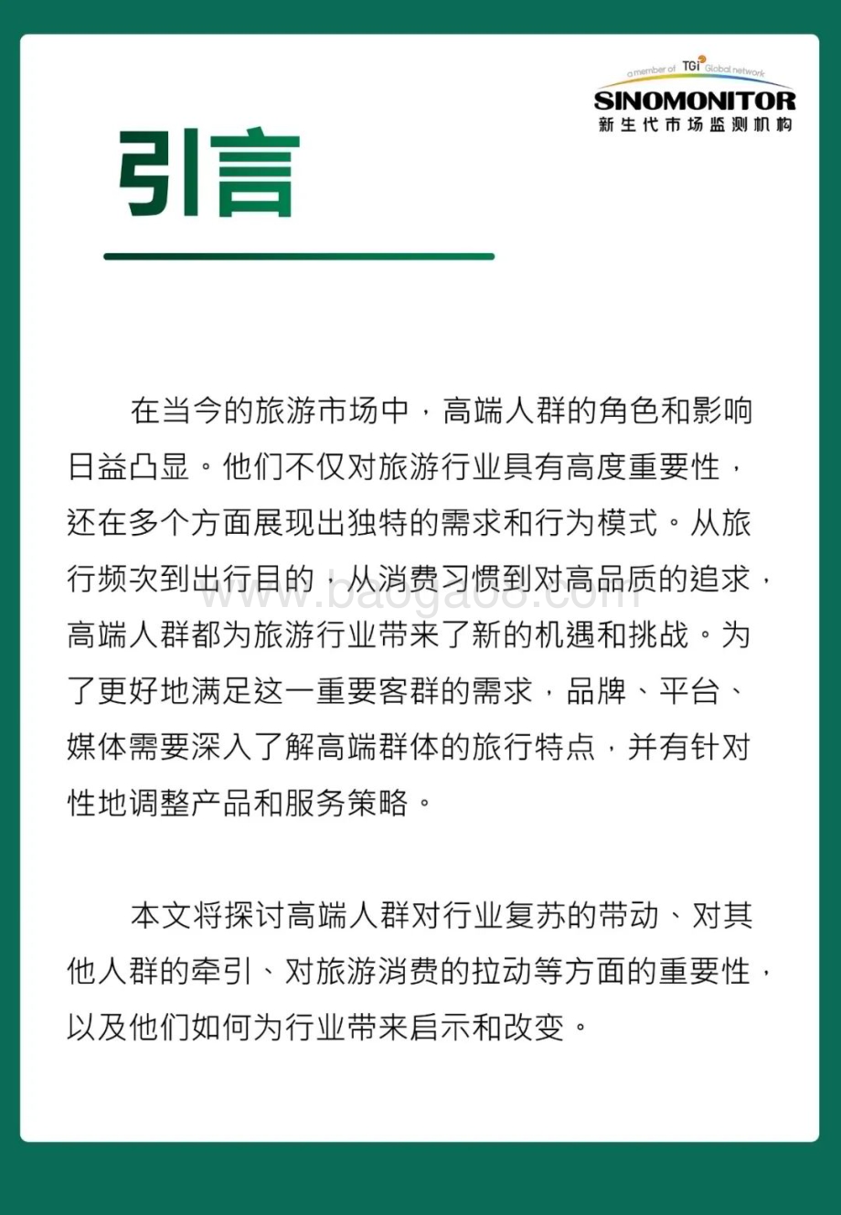 20231219_新生代市场监测机构_旅游行业2023高端人群的旅行新风尚：风向引领者_33页.pdf_第2页