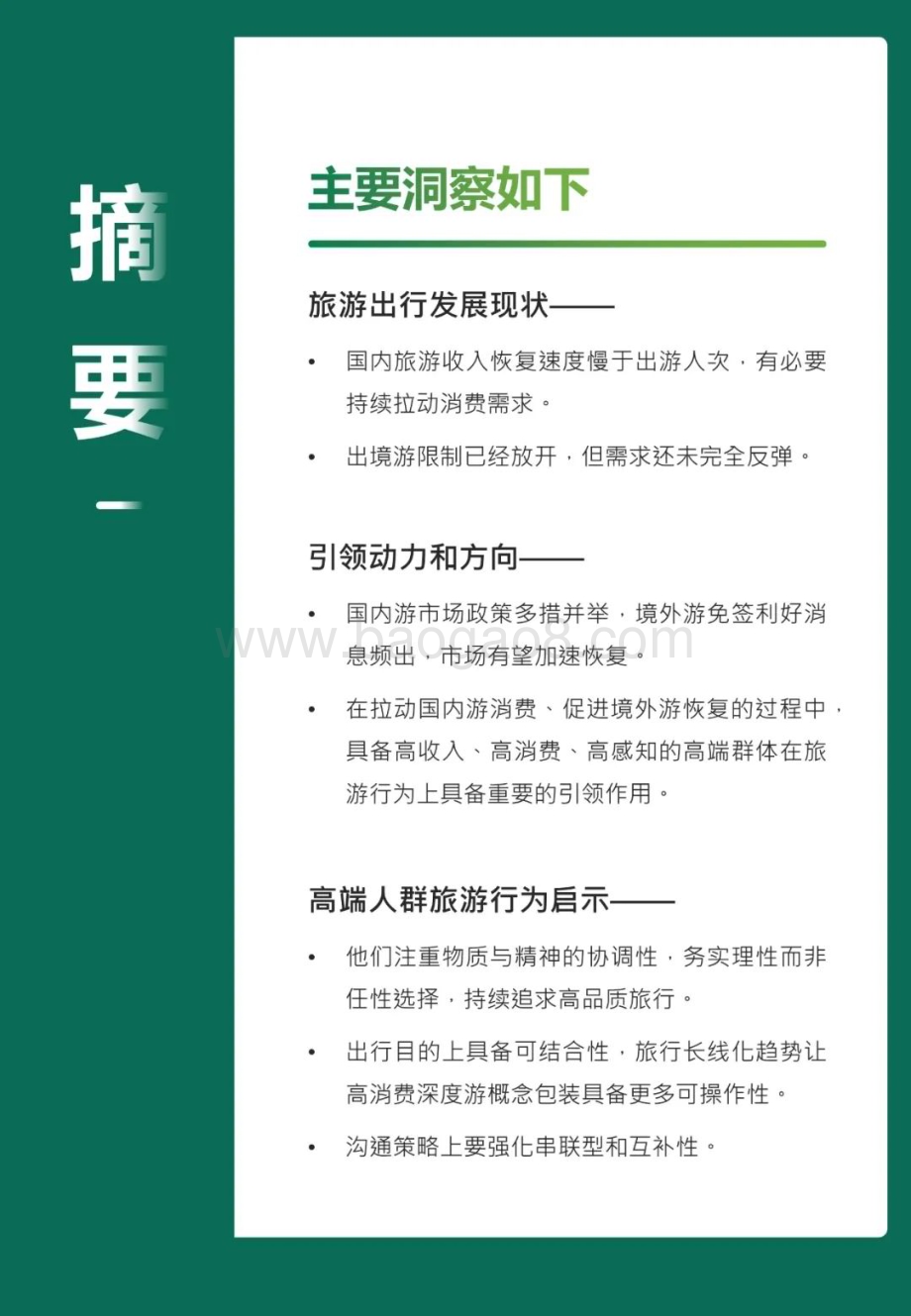 20231219_新生代市场监测机构_旅游行业2023高端人群的旅行新风尚：风向引领者_33页.pdf_第4页