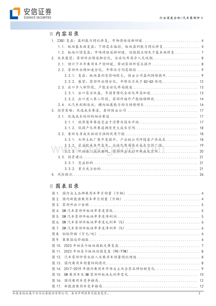 20230706_安信证券_汽车零部件行业证券研究报告：聚焦头部车企产业链和全球化布局优选强α公司_28页.pdf_第2页