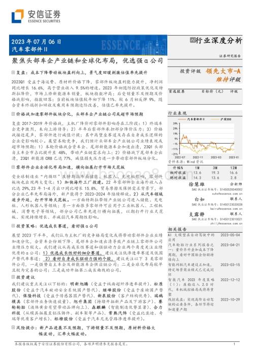 20230706_安信证券_汽车零部件行业证券研究报告：聚焦头部车企产业链和全球化布局优选强α公司_28页.pdf