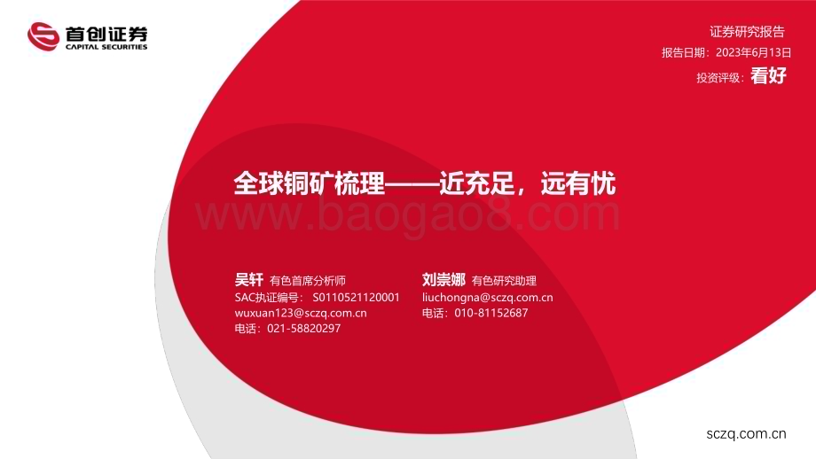 20230613_首创证券_有色金属行业全球铜矿梳理：近充足远有忧_39页.pdf