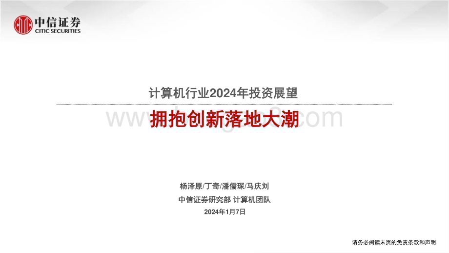 20240107_中信证券_计算机行业2024年投资展望：拥抱创新落地大潮_37页.pdf_第1页