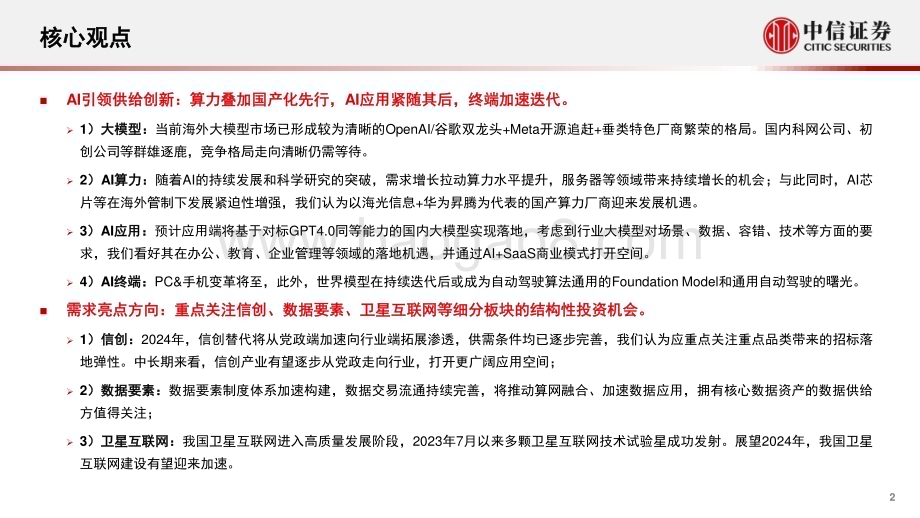20240107_中信证券_计算机行业2024年投资展望：拥抱创新落地大潮_37页.pdf_第2页