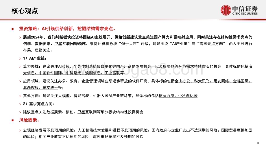 20240107_中信证券_计算机行业2024年投资展望：拥抱创新落地大潮_37页.pdf_第3页