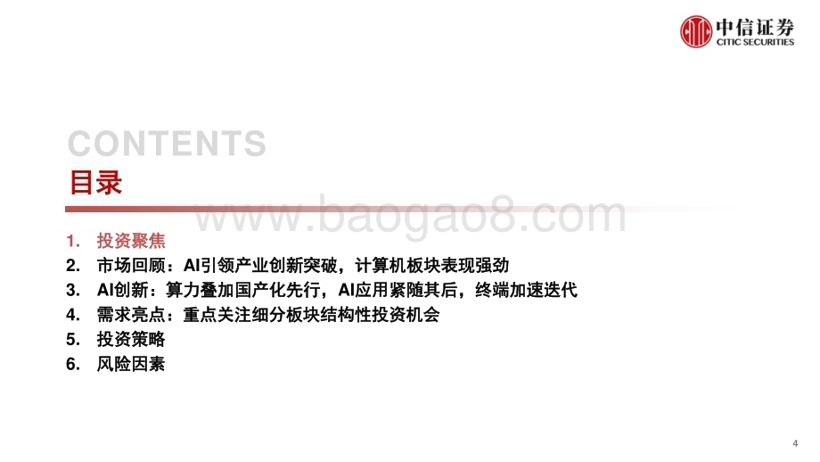 20240107_中信证券_计算机行业2024年投资展望：拥抱创新落地大潮_37页.pdf_第4页