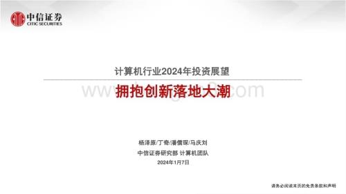 20240107_中信证券_计算机行业2024年投资展望：拥抱创新落地大潮_37页.pdf