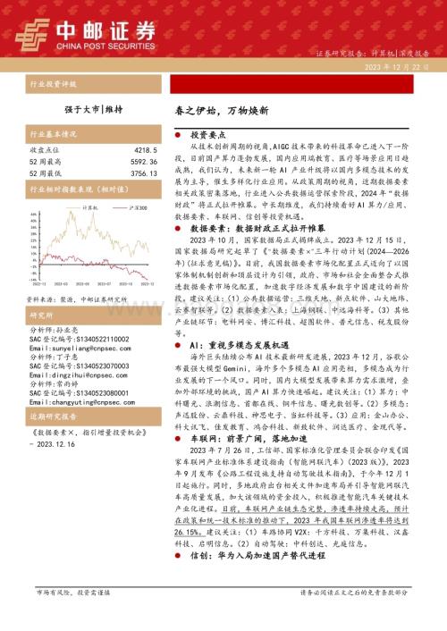 20231222_中邮证券_计算机行业：春之伊始万物焕新_34页.pdf