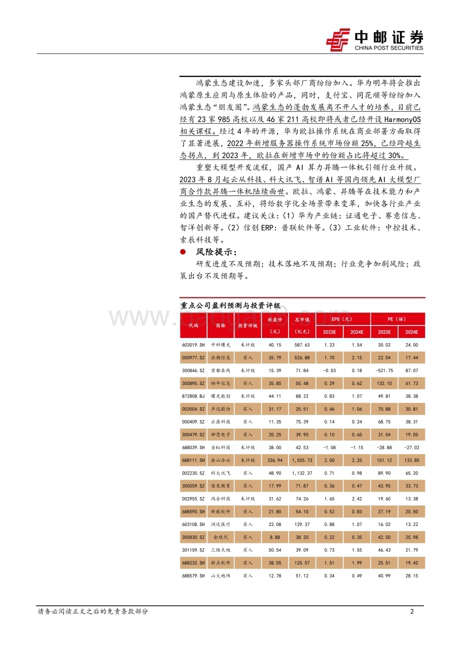 20231222_中邮证券_计算机行业：春之伊始万物焕新_34页.pdf_第2页