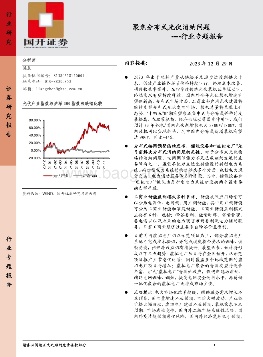 20231229_国开证券_光伏行业专题报告：聚焦分布式光伏消纳问题_20页.pdf_第1页