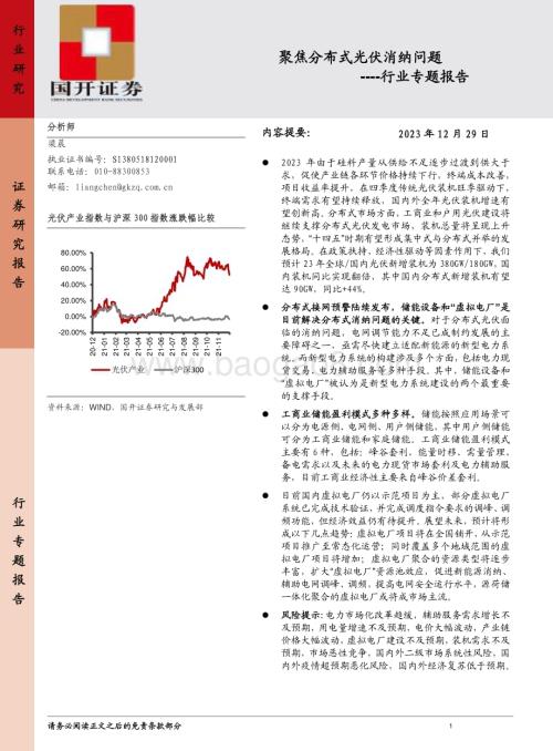 20231229_国开证券_光伏行业专题报告：聚焦分布式光伏消纳问题_20页.pdf
