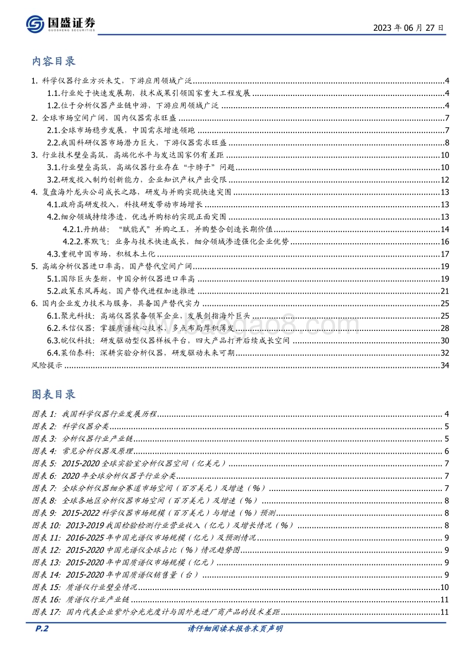 20230627_国盛证券_环保行业证券研究报告：科学仪器长坡厚雪国产替代方兴日盛_35页.pdf_第2页