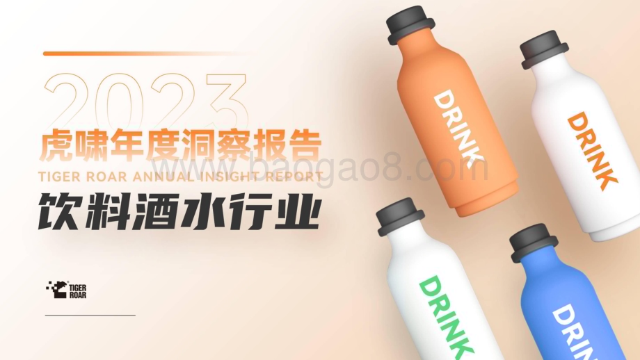 20231213_虎啸_饮料酒水行业：2023虎啸年度洞察报告_59页.pdf_第1页