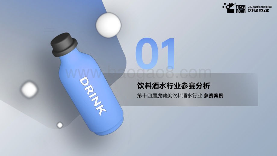 20231213_虎啸_饮料酒水行业：2023虎啸年度洞察报告_59页.pdf_第4页