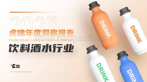 20231213_虎啸_饮料酒水行业：2023虎啸年度洞察报告_59页.pdf