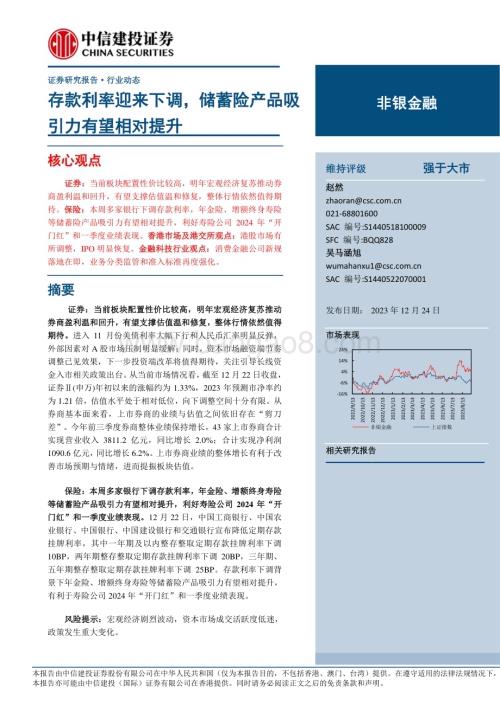 20231224_中信建投_非银金融行业：存款利率迎来下调储蓄险产品吸引力有望相对提升_24页.pdf