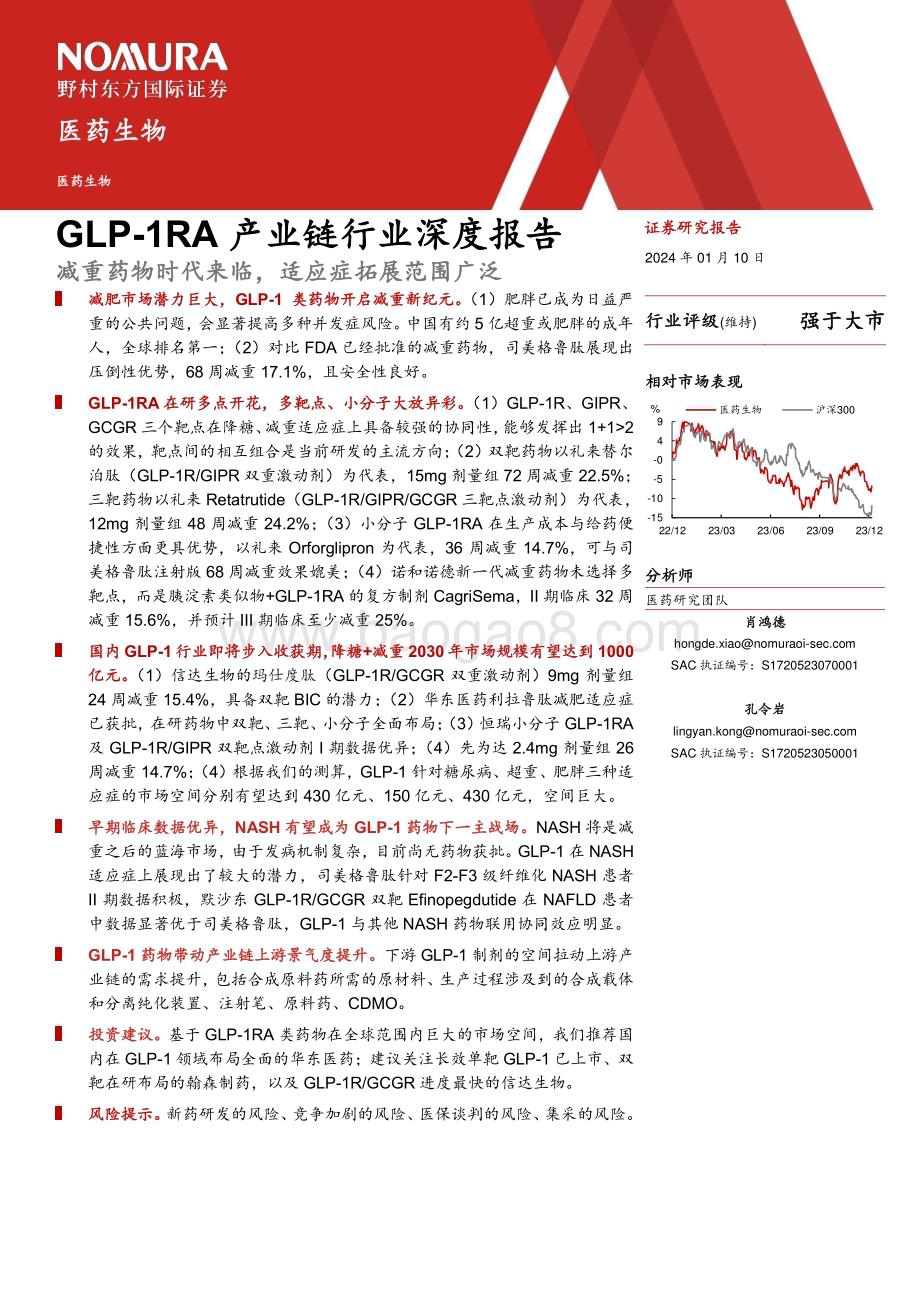 20240111_野村东方国际证券_GLP_1RA产业链行业深度报告：减重药物时代来临适应症拓展范围广泛_56页.pdf_第2页