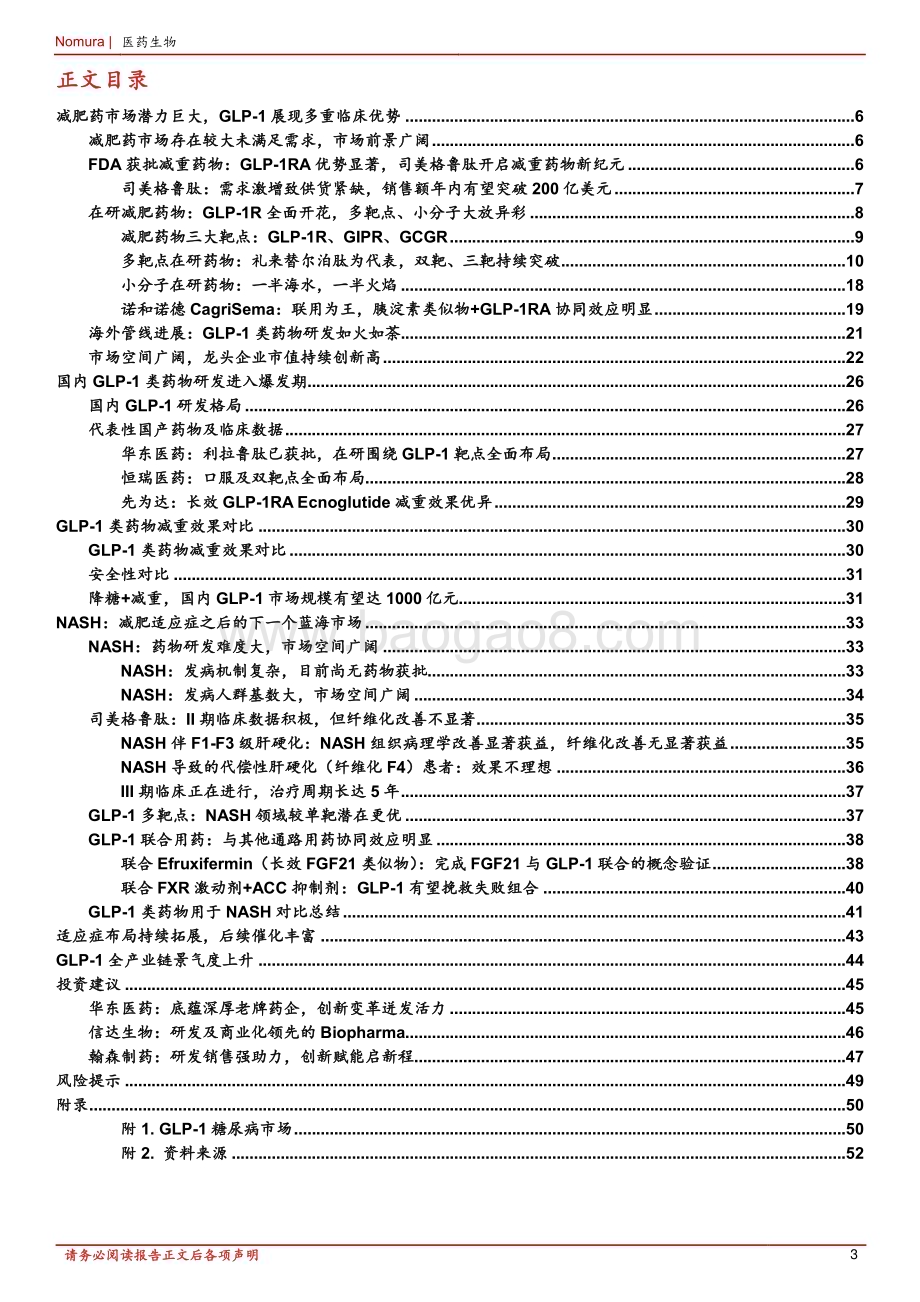 20240111_野村东方国际证券_GLP_1RA产业链行业深度报告：减重药物时代来临适应症拓展范围广泛_56页.pdf_第3页