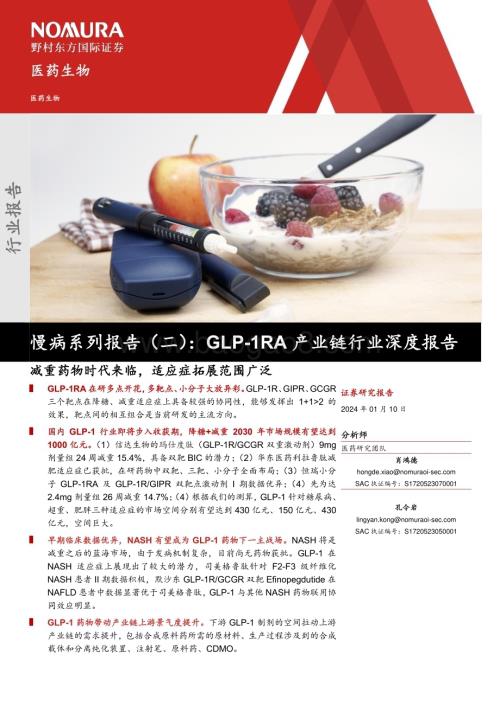 20240111_野村东方国际证券_GLP_1RA产业链行业深度报告：减重药物时代来临适应症拓展范围广泛_56页.pdf