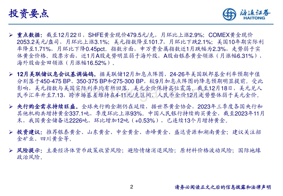 20231225_海通证券_有色金属行业黄金：美联储降息渐行渐近关注黄金板块机会_25页.pdf_第2页