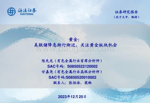 20231225_海通证券_有色金属行业黄金：美联储降息渐行渐近关注黄金板块机会_25页.pdf