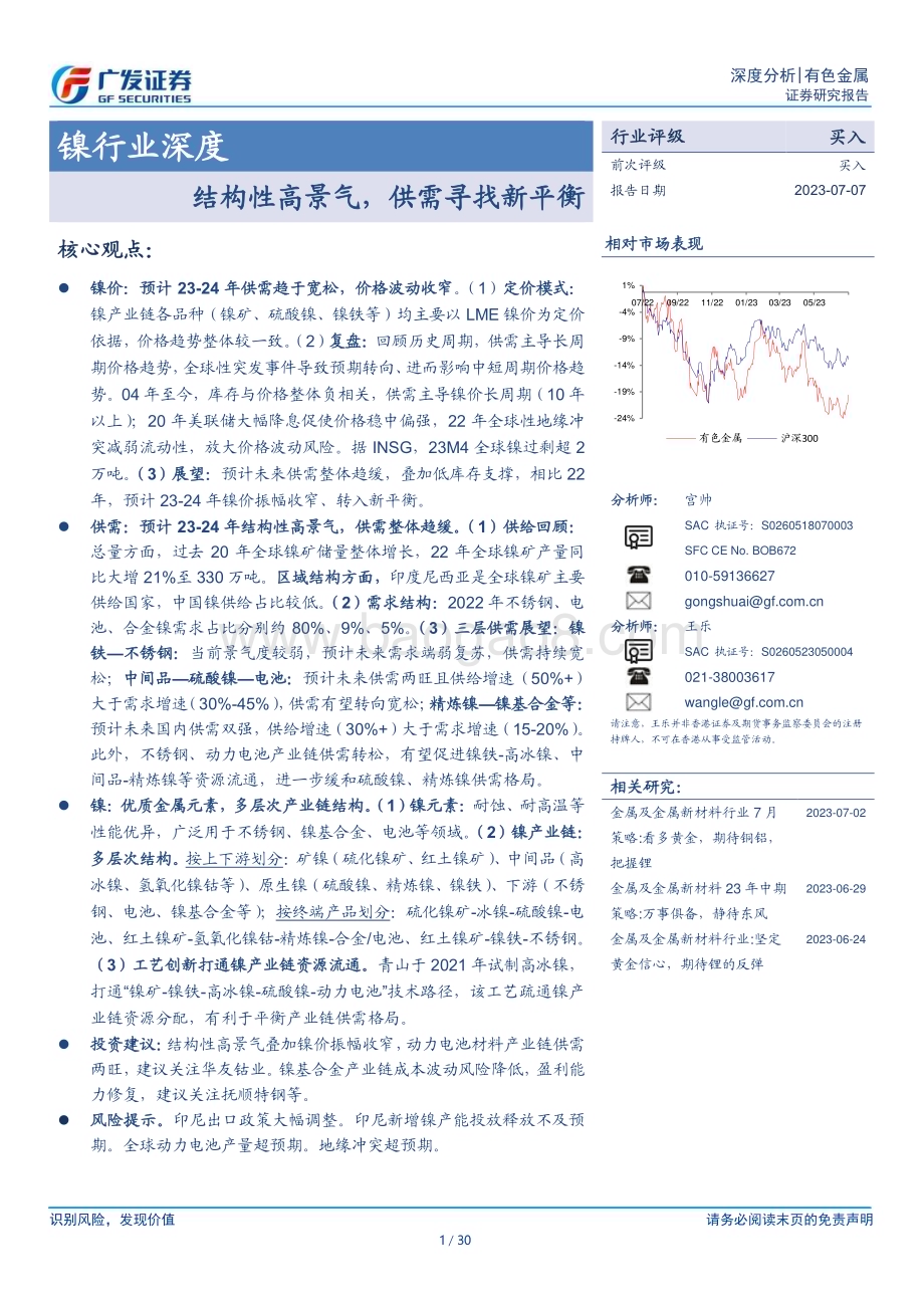 20230707_广发证券_镍行业深度研究报告：结构性高景气供需寻找新平衡_30页.pdf_第1页