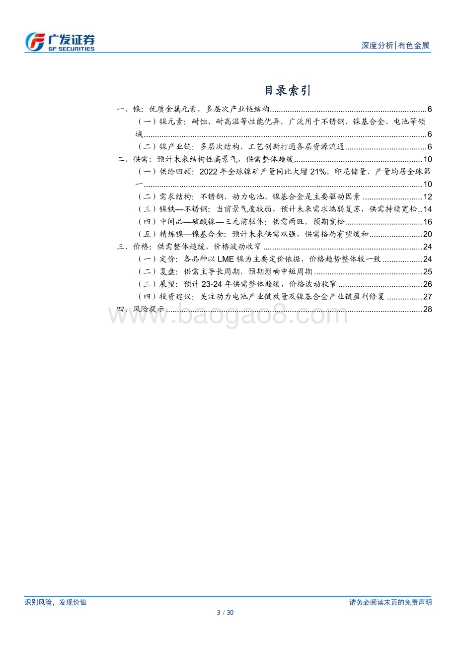 20230707_广发证券_镍行业深度研究报告：结构性高景气供需寻找新平衡_30页.pdf_第3页
