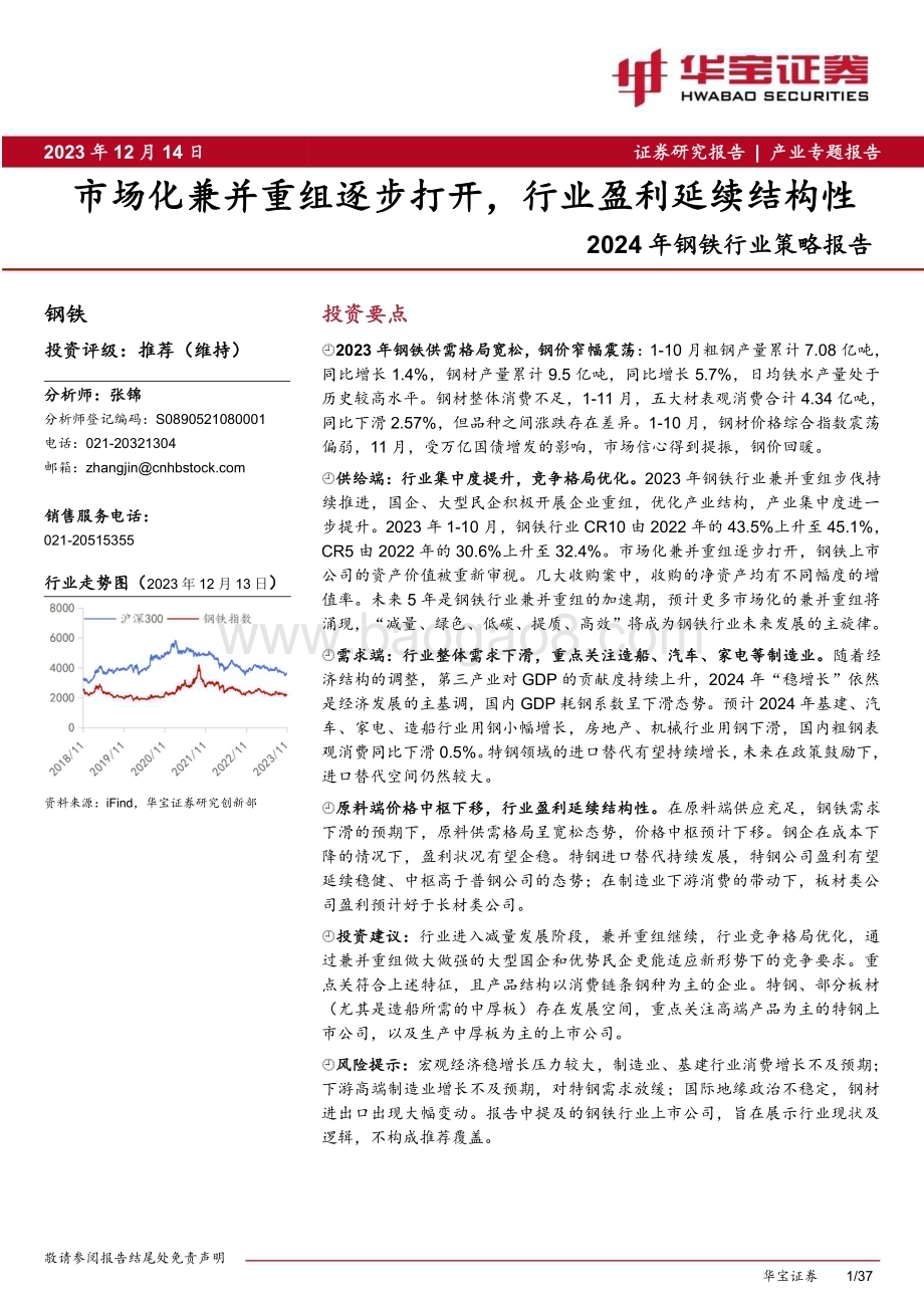 20231214_华宝证券_2024年钢铁行业策略报告：市场化兼并重组逐步打开行业盈利延续结构性_37页.pdf_第1页