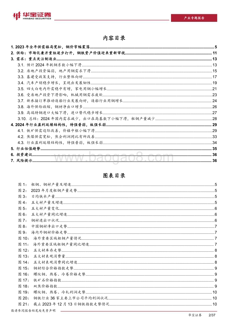 20231214_华宝证券_2024年钢铁行业策略报告：市场化兼并重组逐步打开行业盈利延续结构性_37页.pdf_第2页