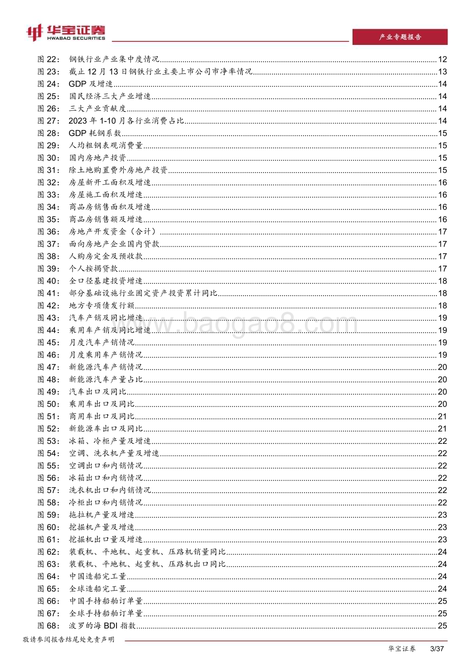 20231214_华宝证券_2024年钢铁行业策略报告：市场化兼并重组逐步打开行业盈利延续结构性_37页.pdf_第3页