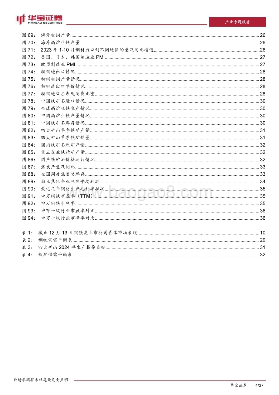 20231214_华宝证券_2024年钢铁行业策略报告：市场化兼并重组逐步打开行业盈利延续结构性_37页.pdf_第4页