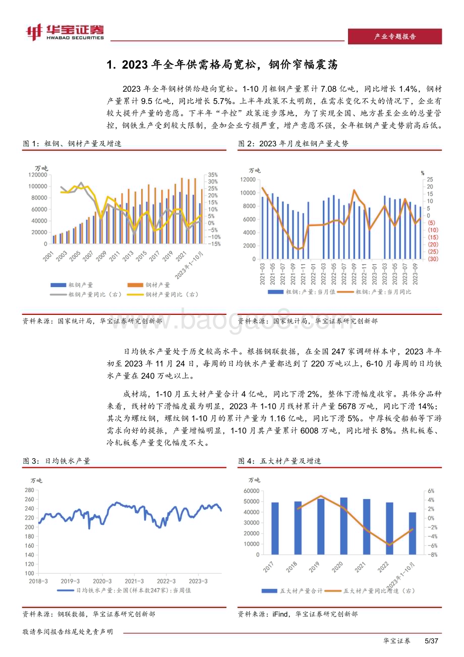 20231214_华宝证券_2024年钢铁行业策略报告：市场化兼并重组逐步打开行业盈利延续结构性_37页.pdf_第5页
