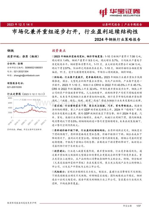 20231214_华宝证券_2024年钢铁行业策略报告：市场化兼并重组逐步打开行业盈利延续结构性_37页.pdf