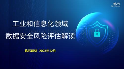 20231212_炼石网络_工业和信息化领域数据行业：工业和信息化领域数据安全风险评估解读_103页.pdf