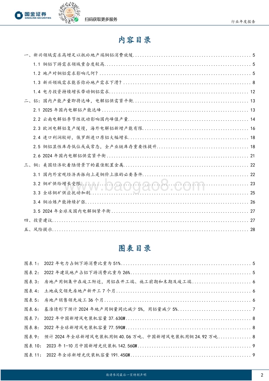 20231219_国金证券_有色金属行业基本金属年度策略：供给弱弹性下的新旧需求动能转换_30页.pdf_第2页