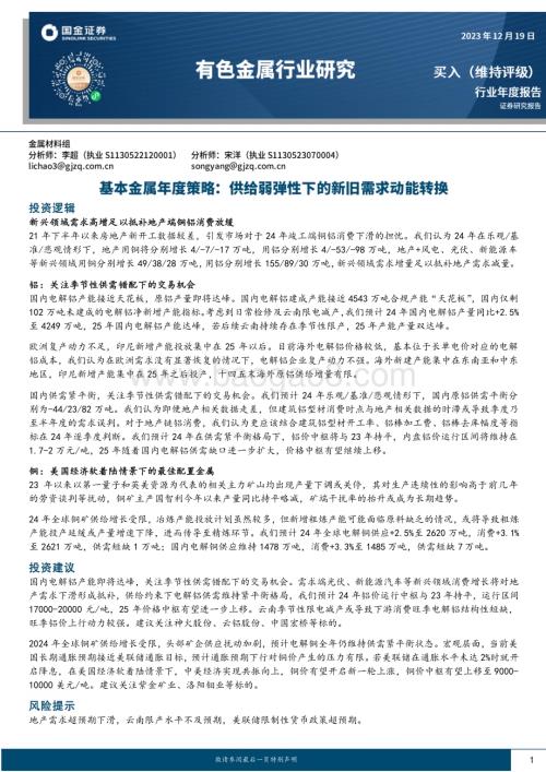 20231219_国金证券_有色金属行业基本金属年度策略：供给弱弹性下的新旧需求动能转换_30页.pdf