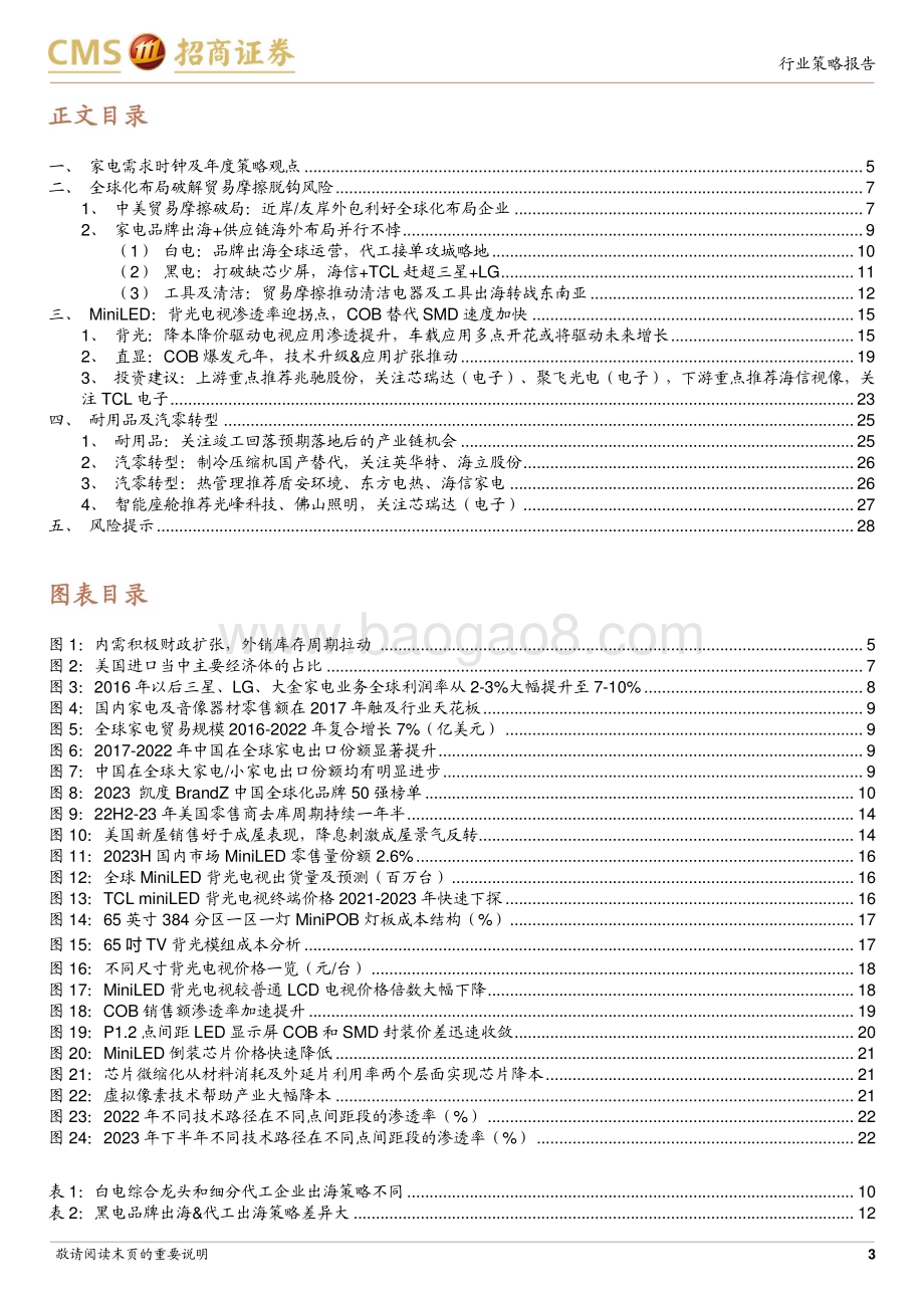 20231222_招商证券_家电行业2024年度投资策略：全球化、技术进步、转型升级_29页.pdf_第3页