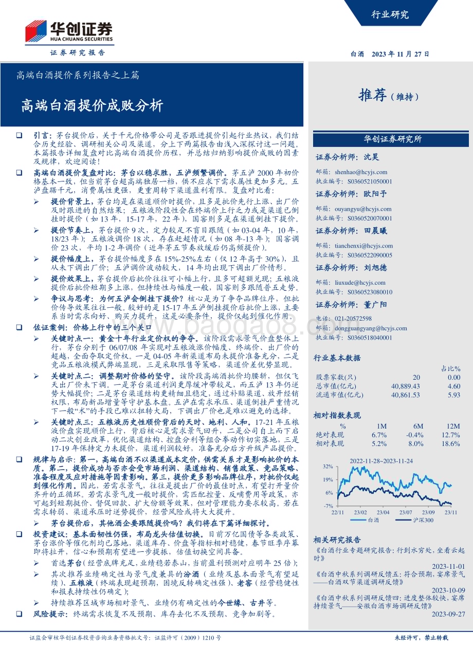 20231127_华创证券_白酒行业高端白酒提价系列报告之上篇：高端白酒提价成败分析_20页.pdf_第1页