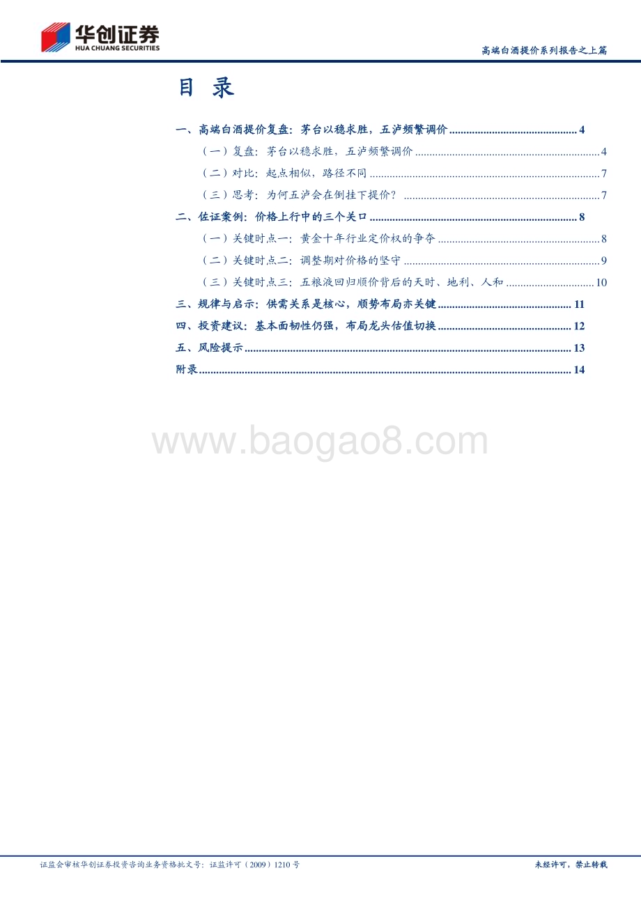 20231127_华创证券_白酒行业高端白酒提价系列报告之上篇：高端白酒提价成败分析_20页.pdf_第2页