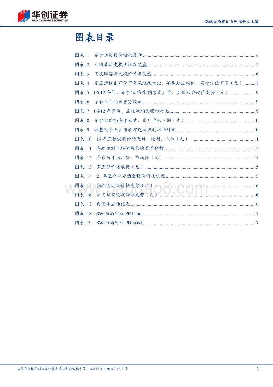 20231127_华创证券_白酒行业高端白酒提价系列报告之上篇：高端白酒提价成败分析_20页.pdf_第3页