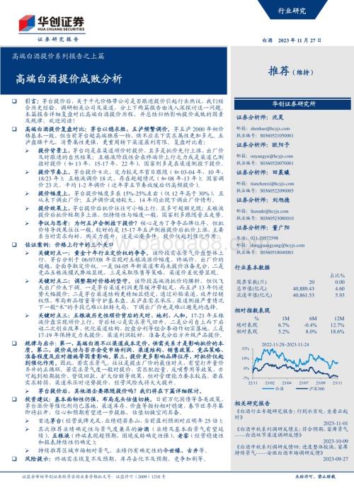 20231127_华创证券_白酒行业高端白酒提价系列报告之上篇：高端白酒提价成败分析_20页.pdf