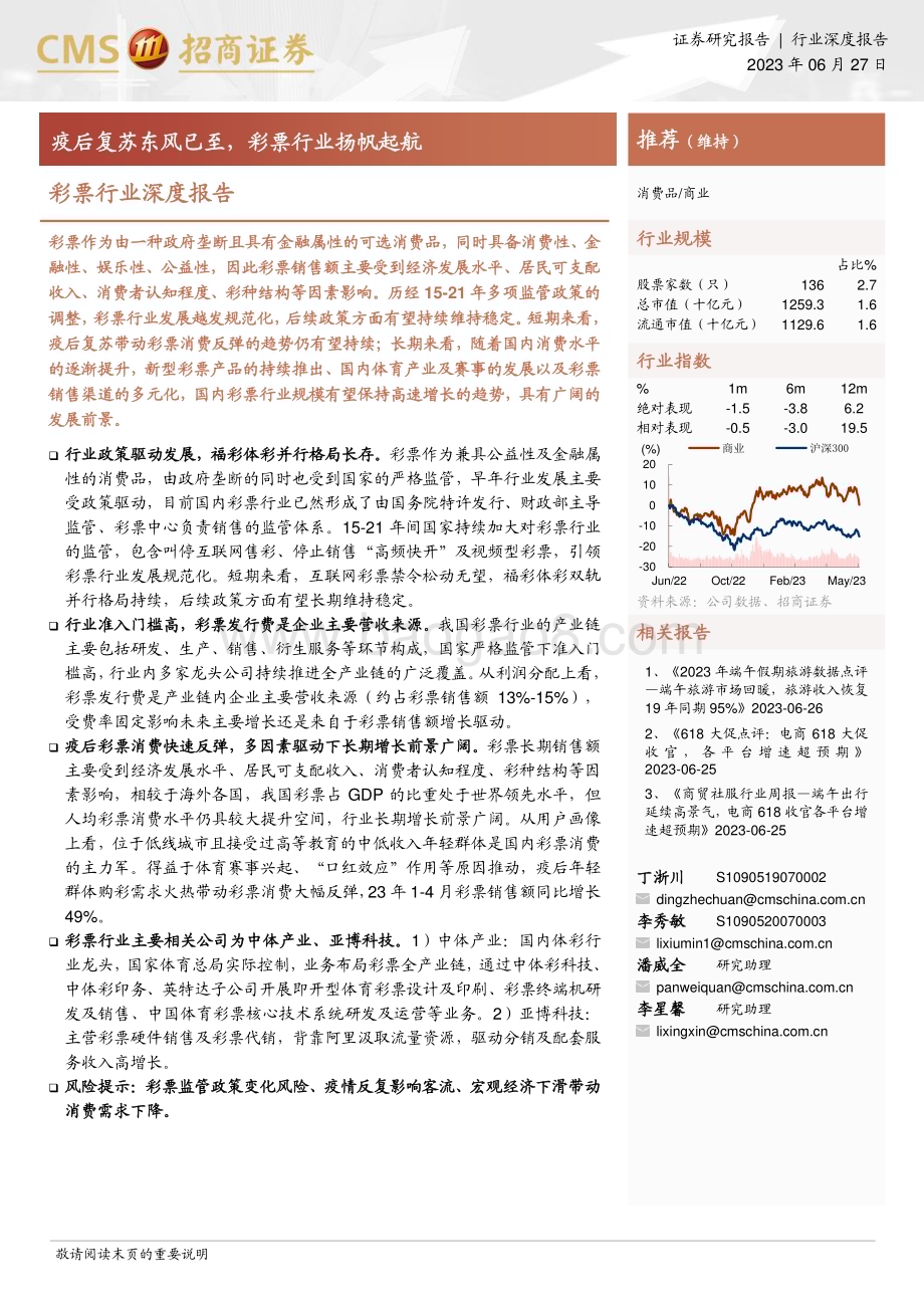20230627_招商证券_彩票行业证券研究报告：疫后复苏东风已至彩票行业扬帆起航_27页.pdf_第1页