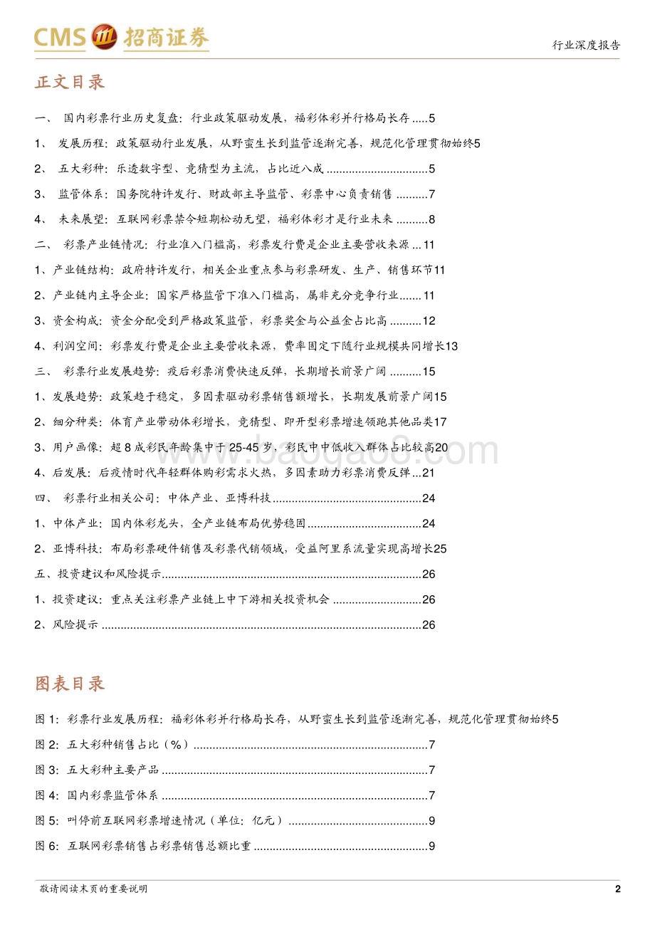 20230627_招商证券_彩票行业证券研究报告：疫后复苏东风已至彩票行业扬帆起航_27页.pdf_第2页