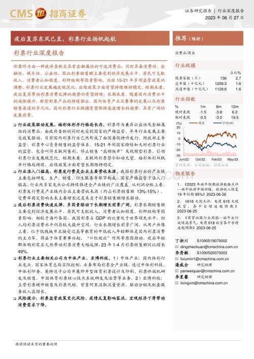 20230627_招商证券_彩票行业证券研究报告：疫后复苏东风已至彩票行业扬帆起航_27页.pdf