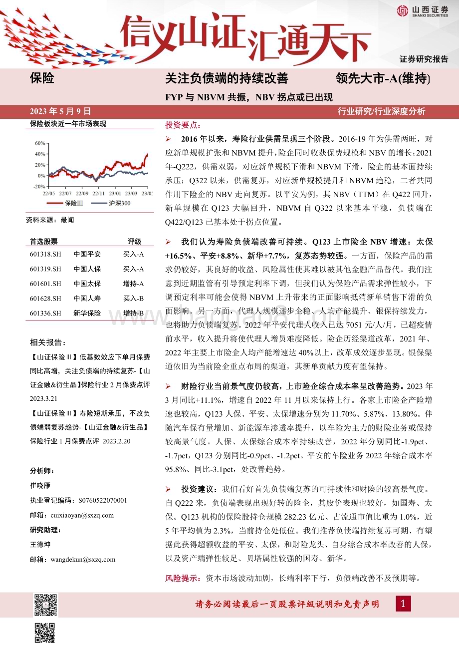 20230509_山西证券_保险行业证券研究报告：关注负债端的持续改善FYP与NBVM共振NBV拐点或已出现_24页.pdf_第1页