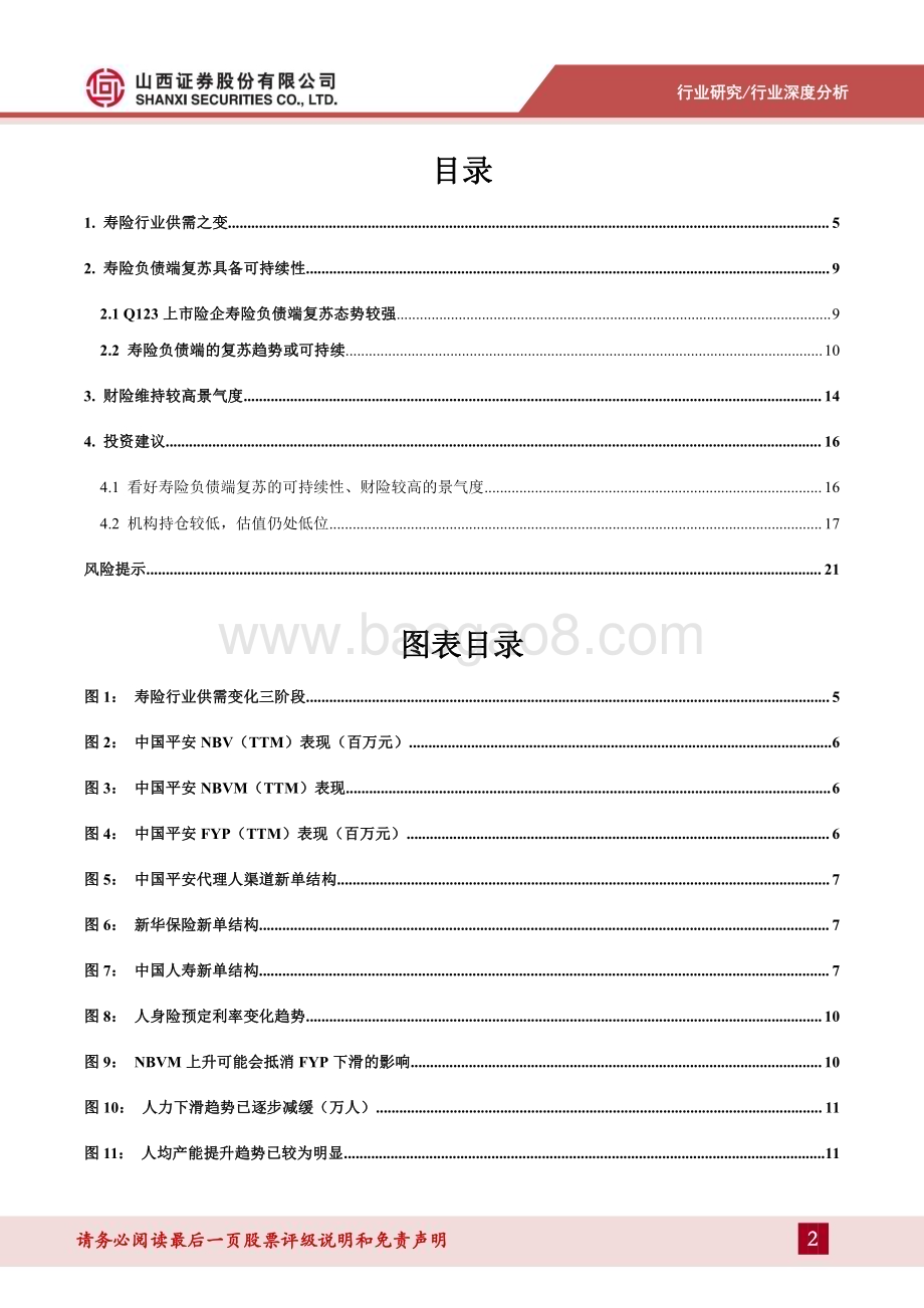 20230509_山西证券_保险行业证券研究报告：关注负债端的持续改善FYP与NBVM共振NBV拐点或已出现_24页.pdf_第2页