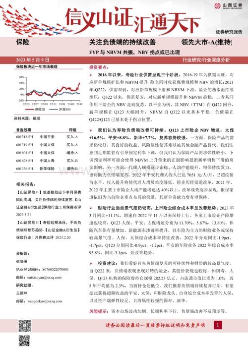 20230509_山西证券_保险行业证券研究报告：关注负债端的持续改善FYP与NBVM共振NBV拐点或已出现_24页.pdf